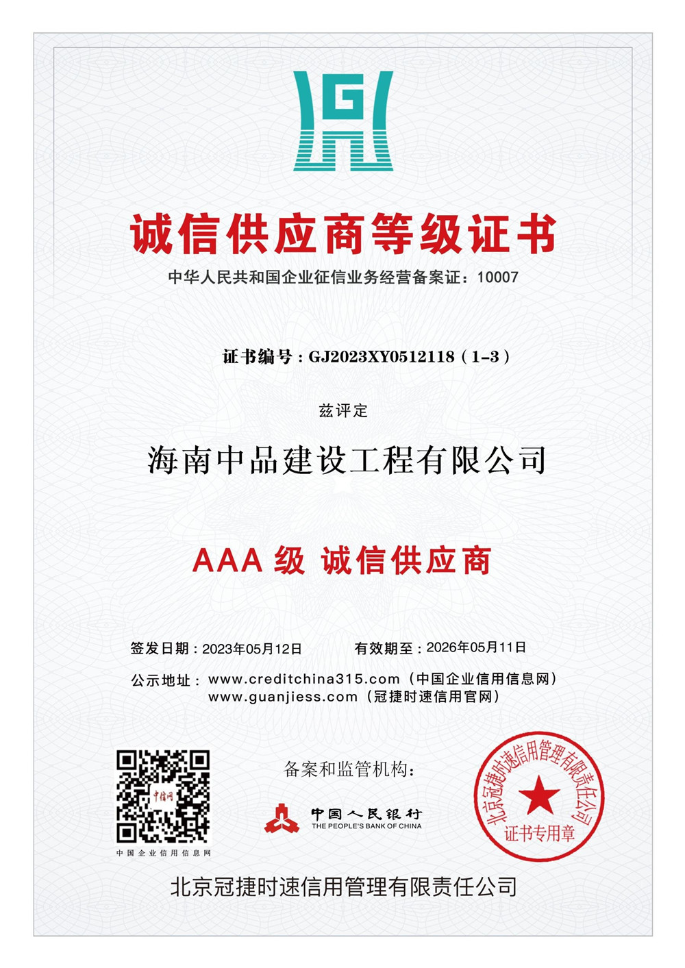 3.诚信供应商等级证书.jpg
