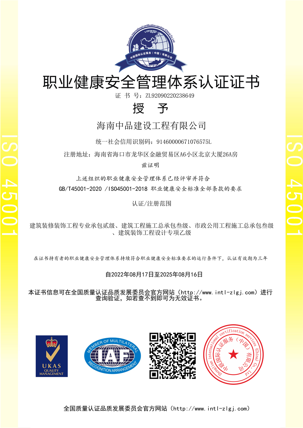 职业健康安全管理体系认证书