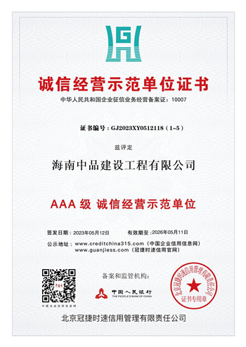 诚信经营示范单位证书